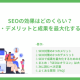 1-2SEOの効果はどのくらい？メリット・デメリットと成果を最大化するポイント
