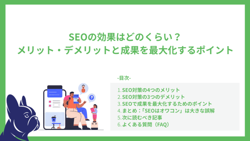 SEOの効果はどのくらい？メリット・デメリットと成果を最大化するポイント