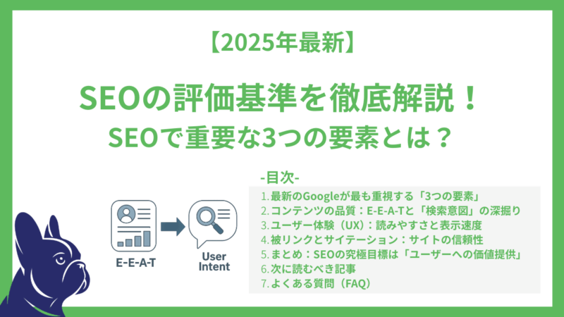 【2025年最新】SEOの評価基準を徹底解説！SEOで重要な3つの要素とは？