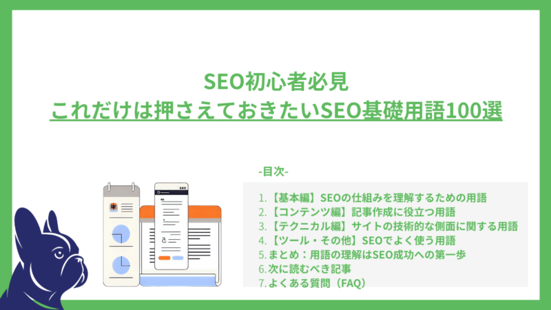 SEO初心者必見｜これだけは押さえておきたいSEO基礎用語100選