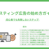 リスティング広告の始め方ガイド-初心者でも失敗しないステップ-