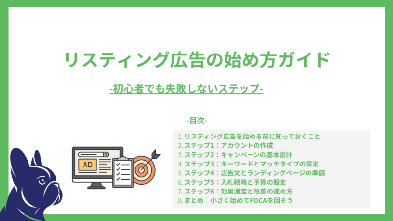 リスティング広告の始め方ガイド-初心者でも失敗しないステップ-