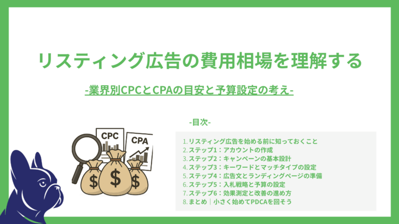 リスティング広告の費用相場を理解する-業界別CPCとCPAの目安と予算設定の考え方-