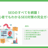 SEOのすべてを網羅！初心者でもわかるSEO対策の完全ガイド