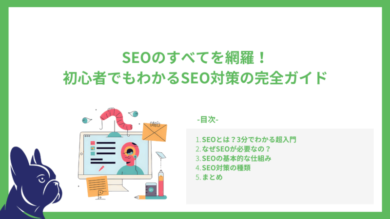 SEOのすべてを網羅！初心者でもわかるSEO対策の完全ガイド