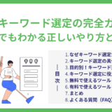 【完全版】SEOキーワード選定の正しいやり方とツール