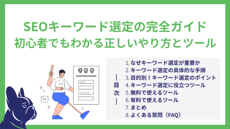 【完全版】SEOキーワード選定の正しいやり方とツール