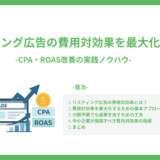 リスティング広告の費用対効果を最大化する方法