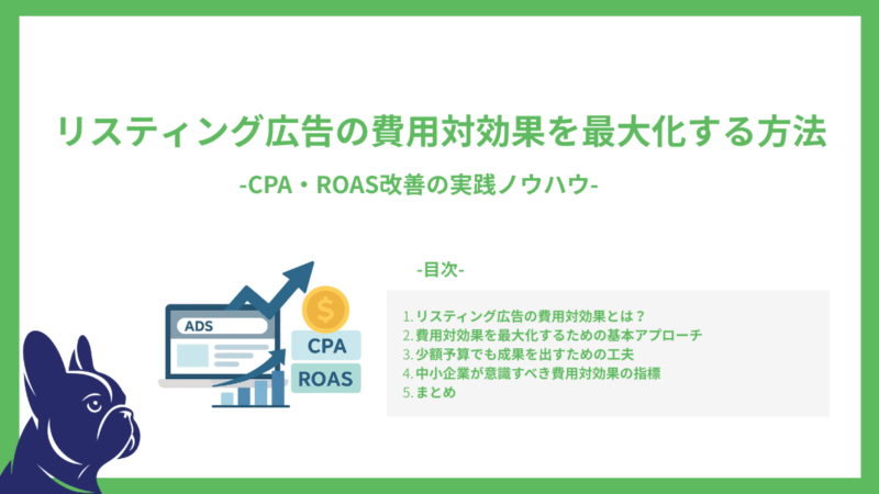 リスティング広告の費用対効果を最大化する方法-CPA・ROAS改善の実践ノウハウ-