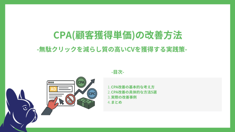 CPA(顧客獲得単価)の改善方法-無駄クリックを減らし質の高いCVを獲得する実践策-