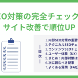 内部SEO対策の完全チェックリスト｜サイト改善で順位UP