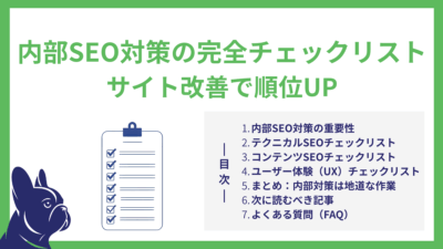内部SEO対策の完全チェックリスト｜サイト改善で順位UP