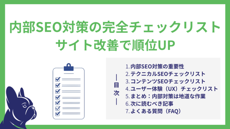 内部SEO対策の完全チェックリスト｜サイト改善で順位UP