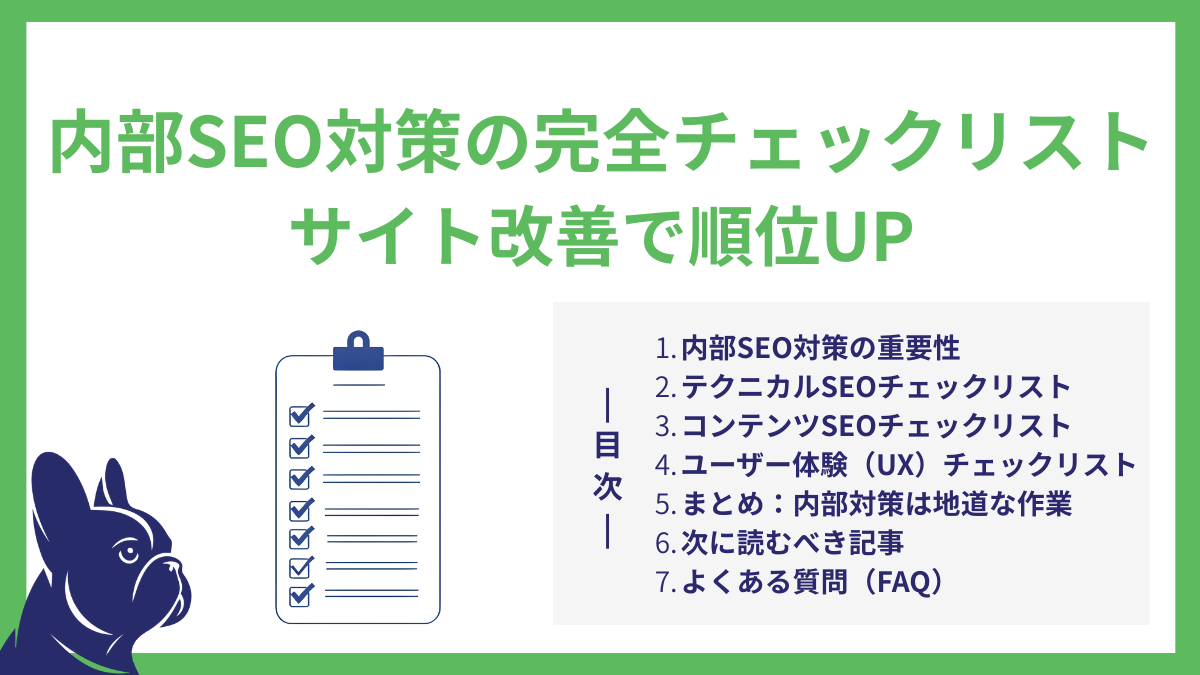 内部SEO対策の完全チェックリスト｜サイト改善で順位UP