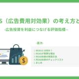ROAS（広告費用対効果）の考え方と実践
