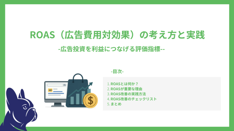 ROAS（広告費用対効果）の考え方と実践-広告投資を利益につなげる評価指標-