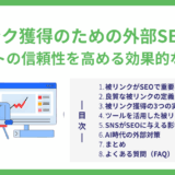 被リンク獲得のための外部SEO対策｜サイトの信頼性を高める効果的な方法