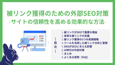 被リンク獲得のための外部SEO対策｜サイトの信頼性を高める効果的な方法