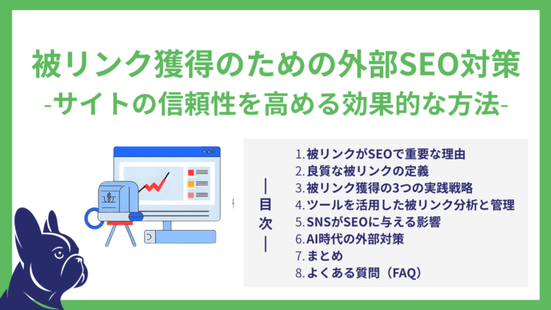 被リンク獲得のための外部SEO対策｜サイトの信頼性を高める効果的な方法