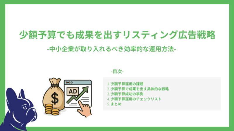 少額予算でも成果を出すリスティング広告戦略-中小企業が取り入れるべき効率的な運用方法-