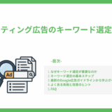 リスティング広告のキーワード選定方法