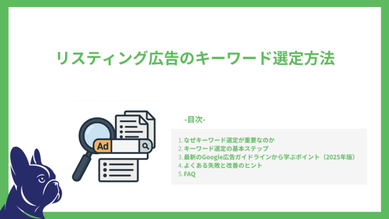 リスティング広告のキーワード選定方法