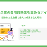 中小企業の費用対効果を高めるポイント