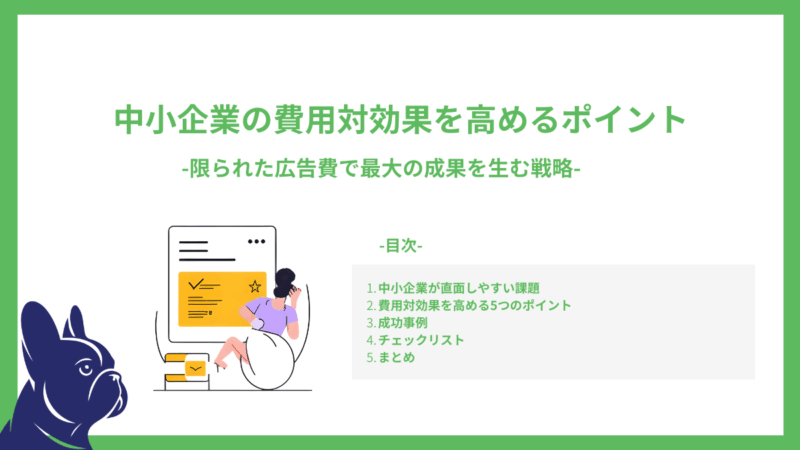 中小企業の費用対効果を高めるポイント-限られた広告費で最大の成果を生む戦略-