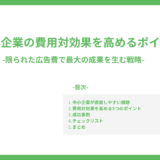 中小企業の費用対効果を高めるポイント-限られた広告費で最大の成果を生む戦略-