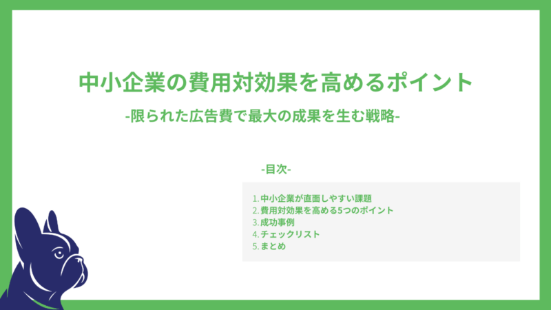 中小企業の費用対効果を高めるポイント-限られた広告費で最大の成果を生む戦略-
