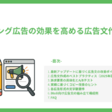 リスティング広告の効果を高める広告文作成のコツ