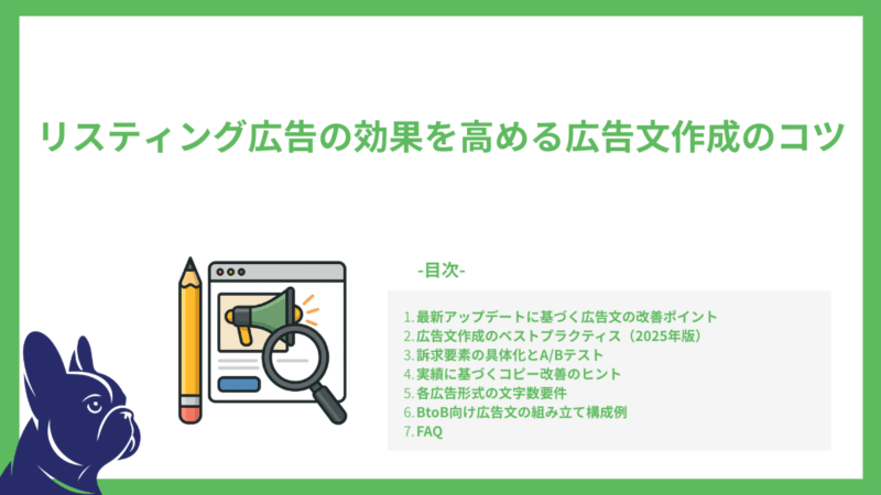 リスティング広告の効果を高める広告文作成のコツ