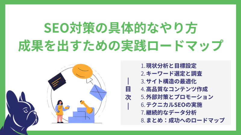 SEO対策の具体的なやり方｜成果を出すための実践ロードマップ
