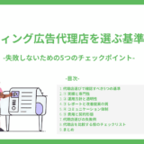 リスティング広告代理店を選ぶ基準とは？