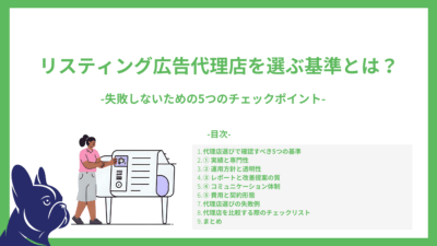 リスティング広告代理店を選ぶ基準とは？｜失敗しないための5つのチェックポイント