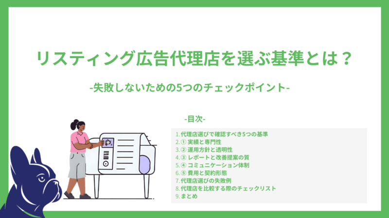 リスティング広告代理店を選ぶ基準とは？｜失敗しないための5つのチェックポイント