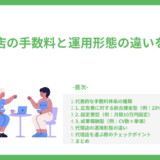 代理店の手数料と運用形態の違いを比較