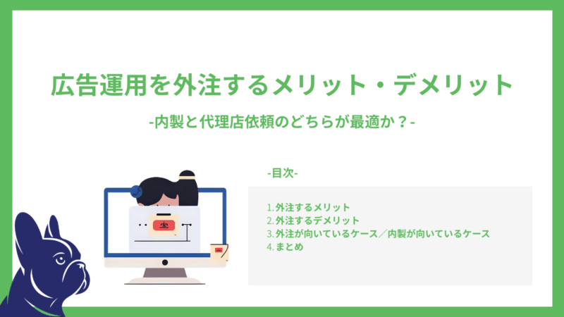 広告運用を外注するメリット・デメリット｜内製と代理店依頼のどちらが最適か？