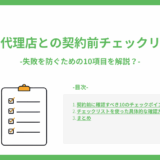 リスティング広告代理店と契約前に確認すべきチェックリスト