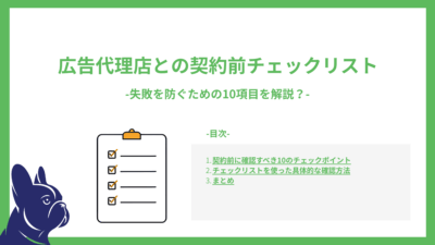 リスティング広告代理店と契約前に確認すべきチェックリスト｜失敗を防ぐための10項目を解説
