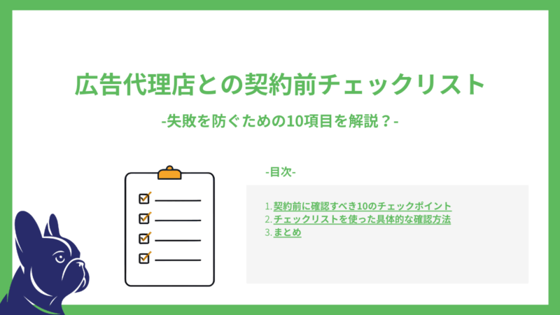 リスティング広告代理店と契約前に確認すべきチェックリスト｜失敗を防ぐための10項目を解説