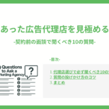 自社にあった広告代理店を見極める質問集