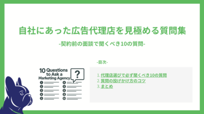 自社にあった広告代理店を見極める質問集｜契約前の面談で聞くべき10の質問