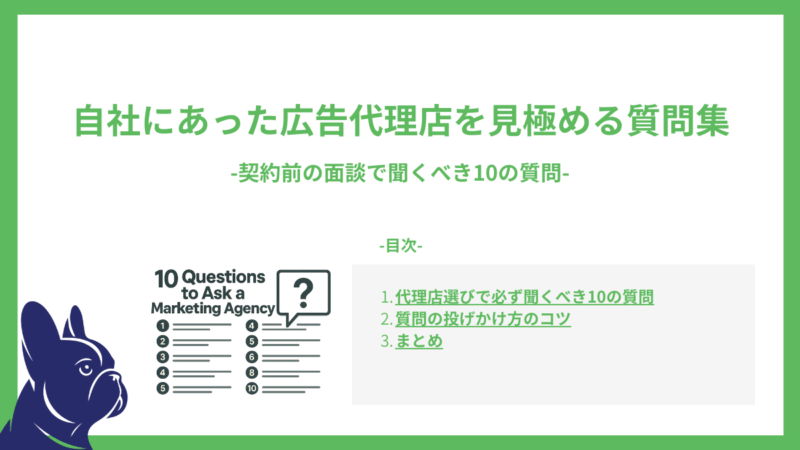 自社にあった広告代理店を見極める質問集｜契約前の面談で聞くべき10の質問