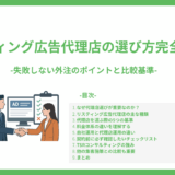リスティング広告代理店の選び方完全ガイド-失敗しない外注のポイントと比較基準-