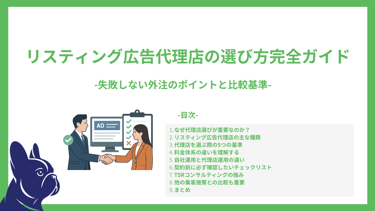 リスティング広告代理店の選び方完全ガイド-失敗しない外注のポイントと比較基準-