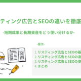 リスティング広告とSEOの違いを徹底解説