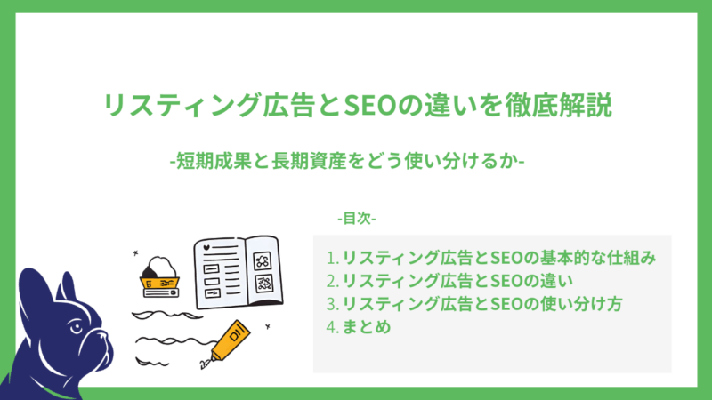 リスティング広告とSEOの違いを徹底解説｜短期成果と長期資産をどう使い分けるか