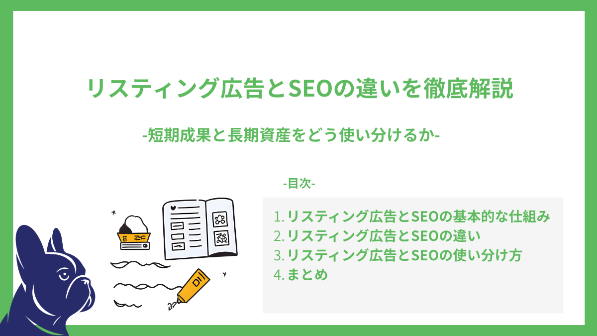 リスティング広告とSEOの違いを徹底解説|短期成果と長期資産をどう使い分けるか