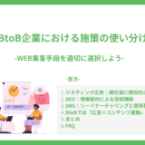 BtoB企業における施策の使い分け